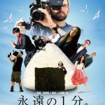 『永遠の1分。』〈特報映像＆ポスター〉解禁！“笑い”がもたらす癒しの力で困難や葛藤を乗り越えていく姿を描く