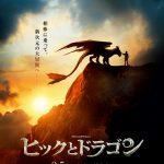 『ヒックとドラゴン』新たなる冒険の始まりを予感させるティザービジュアル解禁