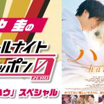 『田中圭のオールナイトニッポン0～映画「ハウ」スペシャル～』8.20放送決定！池田エライザ・野間口徹・犬童一心がゲスト出演