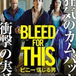 衝撃の実話を基にした“狂気のカムバック”の瞬間・・・―『ビニー／信じる男』新ビジュアル＆本編映像解禁