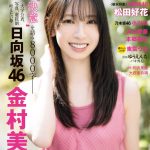 『グラビアチャンピオン』表紙＆巻頭に日向坂46 金村美玖　「私が自撮りした写真も誌面に使っていただいているので、ぜひ探してみてください」