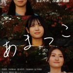 NMB48 芳賀礼&龍本弥生出演『あまっこ』予告編解禁 幼馴染の友情、喪失、そして生きる意味を描くヒューマンドラマ