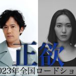朝井リョウ原作『正欲』映画化で稲垣吾郎×新垣結衣が出演