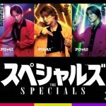 Snow Man 佐久間大介主演『スペシャルズ』個性豊かな“スペシャルズ”のキャラクターポスター解禁 第46回ポルト国際映画祭での上映が決定