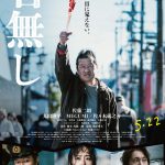 原作・脚本・主演：佐藤二朗『名無し』“何かがおかしい”――見えない狂気を捉えた衝撃のポスタービジュアル解禁
