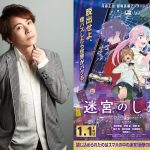 『迷宮のしおり』置鮎龍太郎、音声ガイドナレーションを担当「『私は』『私は』、グッと来ました」