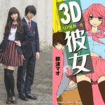 中条あやみ×佐野勇斗が“美女とオタク”を演じる大純愛スペクタクル映画『3D彼女　リアルガール』公開決定