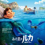 〈海の世界〉と〈人間の世界〉は決して交わることはないのか…―Disney+『あの夏のルカ』〈ポスター＆監督コメント映像〉解禁