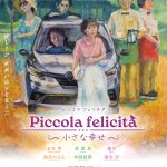 水谷豊 企画・監督・脚本・プロデュース・主演『Piccola felicità(ピッコラ・フェリチタ)~小さな幸せ~』4月公開決定