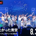 僕が見たかった青空『アオゾラサマーフェスティバル2025』ABEMA PPVで独占生配信