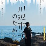 映画『市子』の原作舞台『川辺市子のために』再演決定