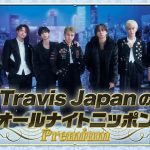 ニッポン放送『Travis JapanのオールナイトニッポンPremium』メンバー7人全員で生放送