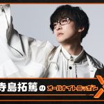 ニッポン放送『寺島拓篤のオールナイトニッポンX』5.19放送決定