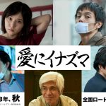 松岡茉優×窪田正孝 W主演映画『愛にイナズマ』今秋公開！石井裕也監督がオリジナル脚本で描く愛と反撃の物語