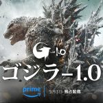 『ゴジラ-1.0』5月3日からPrime Videoで見放題独占配信