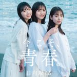 日向坂46 四期生の正源司陽子・藤嶌果歩・渡辺莉奈が「B.L.T.」初表紙！3人が夕暮れの砂浜で佇む姿