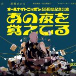 オールナイトニッポン55周年記念公演『あの夜を覚えてる』来年3月に生配信で上演決定！千葉雄大＆髙橋ひかるがW主演