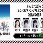 乃木坂46・松村沙友理＆賀喜遥香、GLAY・HISASHIらがゲスト出演！―『シン・エヴァンゲリオン劇場版』公開記念特番の無料ライブ配信が決定