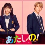 渡邉美穂＆木村柾哉（INI）W主演『あたしの！』2024年秋公開決定