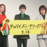 『グッバイ、ドン・グリーズ！』プレミア上映会に梶裕貴・村瀬歩らが登壇