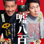 中井貴一と佐々木蔵之介が走って・転んで・大騒ぎ！―『嘘八百』予告編＆ポスタービジュアル解禁