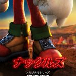 『ナックルズ』2024年初夏にParamount+で独占配信決定