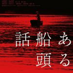 突然現れた少女・・・何かが起こることを予感させる―『ある船頭の話』〈予告編＆ポスター〉解禁