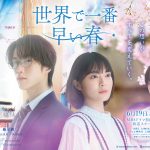 吉田美月喜＆THE RAMPAGE 藤原樹 W主演ドラマ『世界で一番早い春』先輩への想いが全てを変えていく――予告編解禁