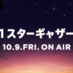 JO1が出演する新レギュラー番組『JO1 スターギャザーTV』10月9日配信開始