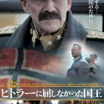 ナチスに降伏を迫られた国王が選択した“決断”とは―『ヒトラーに屈しなかった国王』ポスタービジュアル解禁