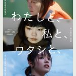 3人の少女たちの“わたし”のまぶしさを描いた3つのショートストーリーズ―オムニバス映画『わたしと、私と、ワタシと、』9月劇場公開決定