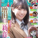 乃木坂46 増田三莉音、笑顔があふれる制服姿やルームウエアに身を包んでくつろぐ姿も――「週刊少年チャンピオン」表紙&巻頭に登場
