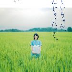 やっかいだけど“本当の家族”へと踏み出す珠玉の物語―岸井ゆきの初主演映画『おじいちゃん、死んじゃったって。』ティザー予告編&ポスタービジュアル解禁