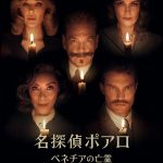 『名探偵ポアロ：ベネチアの亡霊』ディズニープラスで10月31日見放題独占配信開始