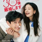 『ラブリセット　30日後、離婚します』30日後に離婚する夫婦が同時に記憶喪失に…予告映像解禁