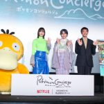 『ポケモンコンシェルジュ』プレミア試写会イベント　のん、お気に入りのポケモンは「コダック」