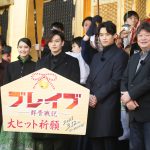 鈴木伸之を“アイアンマン”に例えた新田真剣佑「今も今後も一生大好きな作品」―『ブレイブ -群青戦記-』大ヒット祈願イベント