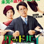 太宰治の未完の遺作を大泉洋×小池栄子W主演で喜劇として映画化！―『グッドバイ～嘘からはじまる人生喜劇～』公開決定