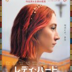 “羽ばたけ、自分”―シアーシャ・ローナン主演『レディ・バード』ポスタービジュアル解禁