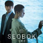 コン・ユ×パク・ボゴム共演のSFエンターテインメント！―『SEOBOK／ソボク』7月公開決定