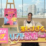 松村沙友理×白洲迅 W主演『今日もふたり、スキップで』近藤千尋、アルコ＆ピース酒井、手島優がドラマの魅力を深堀する深掘りする特別番組配信