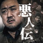 マ・ドンソク主演の極悪ヴァイオレンス・アクション―『悪人伝』7月公開決定