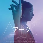 主演・芳根京子が永遠の命を得た世界初の女性を演じる！―『Arc アーク』6月公開決定