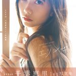 AKB48 千葉恵里の1st写真集のタイトルが決定！「素の自分がたくさん詰まっています」