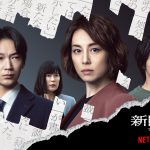 Netflixシリーズ『新聞記者』〈キーアート＆場面写真〉解禁！米倉涼子・綾野剛・横浜流星が見つめる先にある“それぞれの正義”とは？