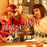 「アクターズ・ショート・フィルム2」前田敦子監督×柳英里紗＆三浦貴大W主演『理解される体力』〈ポスター・場面写真〉解禁