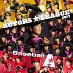 黒羽麻璃央プロデュース『ACTORS☆LEAGUE in Baseball 2023』黒羽麻璃央が率いる＜BLACK WINGS＞＆和田琢磨が率いる＜DIAMOND BEARS＞に加えて、荒牧慶彦がキャプテンを務める新チーム＜GEM SCARLETS＞が参戦