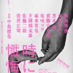 中島哲也監督、7年ぶりの新作『時には懺悔を』6月公開決定