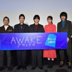 吉沢亮、役作りで「ラーメンとビール2本を寝る30分前に体に流し込む」―『AWAKE』初日舞台挨拶