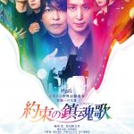 緑川光・佐久間大介（Snow Man）・岡本信彦らが出演する朗読劇『約束の鎮魂歌』キービジュアル解禁